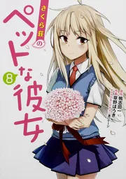 さくら荘のペットな彼女（8）」鴨志田一 [電撃コミックス] - KADOKAWA