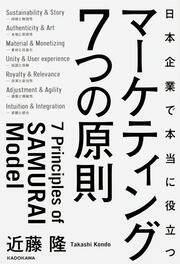 日本企業で本当に役立つ　マーケティング７つの原則