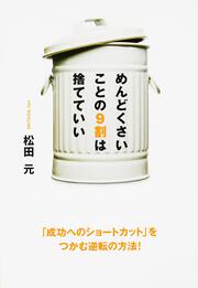 めんどくさいことの９割は捨てていい