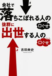 会社で落ちこぼれる人の口ぐせ　抜群に出世する人の口ぐせ