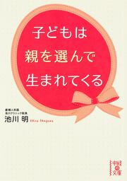 子どもは親を選んで生まれてくる