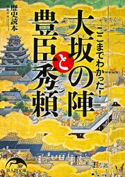 ここまでわかった！　大坂の陣と豊臣秀頼