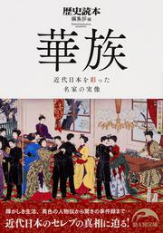 華族 近代日本を彩った名家の実像