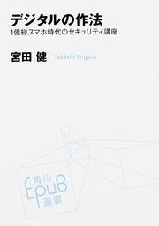 デジタルの作法 １億総スマホ時代のセキュリティ講座