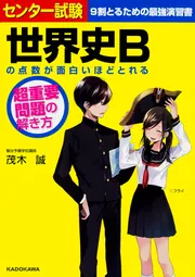 センター試験 世界史Bの点数が面白いほどとれる 超重要問題の解き方