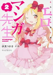 エロマンガ先生（２）の書影