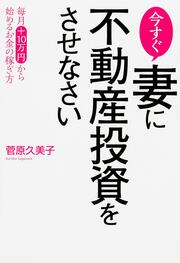 今すぐ妻に不動産投資をさせなさい