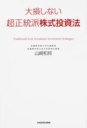 大損しない超正統派株式投資法