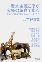 資本主義こそが究極の革命である 市場から社会を変えるイノベーターたち