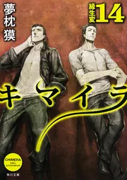 キマイラ 14 縁生変」夢枕獏 [角川文庫] - KADOKAWA