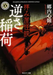 拝み屋怪談 花嫁の家」郷内心瞳 [角川ホラー文庫] - KADOKAWA