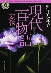 幻想の平安文学/笠間書院/永井和子（単行本） 研究叢書562 私聚百因縁集の研究 本朝篇（下） - 和泉書院 日本