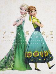 ディズニー　アナと雪の女王　ビジュアルガイド　スペシャルエディション