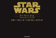 スター・ウォーズ　ベストフレーズブック　Ｅｐｉｓｏｄｅｓ　Ｉ，ＩＩ，ＩＩＩ