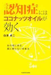 認知症にはココナッツオイルが効く あの頃に戻る、薬に頼らない改善法