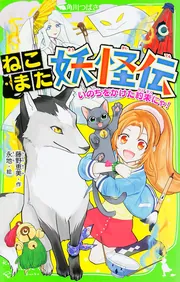 ねこまた妖怪伝 いのちをかけた約束にゃ！」藤野恵美 [角川つばさ文庫
