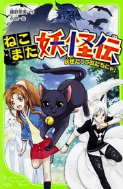 ねこまた妖怪伝 妖怪だって友だちにゃ！」藤野恵美 [角川つばさ文庫