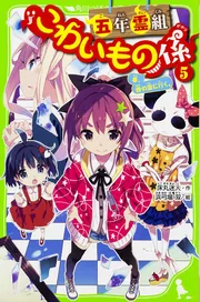 五年霊組こわいもの係（13） 四十六の想い、天を翔ける。」床