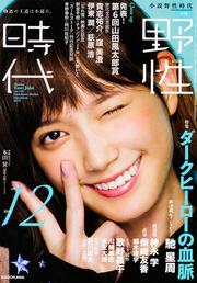 小説　野性時代　第１４５号