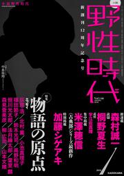 小説　野性時代　第１４６号