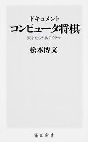 ドキュメント　コンピュータ将棋 天才たちが紡ぐドラマ