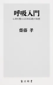 呼吸入門 心身を整える日本伝統の知恵」齋藤孝 [角川新書] - KADOKAWA