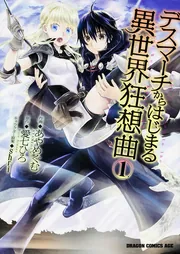 デスマーチからはじまる異世界狂想曲13」あやめぐむ [ドラゴン