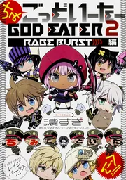 ちみごっどいーたー GOD EATER 2 RAGE BURST 編」バンダイナムコ