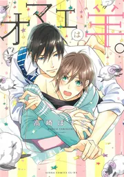 それでも俺のものになる 第1巻」高崎ぼすこ [あすかコミックスCL-DX