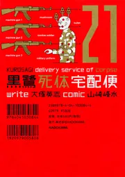 黒鷺死体宅配便 （21）」山崎峰水 [角川コミックス・エース
