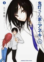 鬼灯さん家のアネキ（＋妹） （8）」五十嵐藍 [角川コミックス