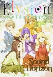 Elysion 二つの楽園を廻る物語 (上)」十文字青 [新文芸