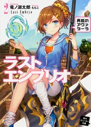 ラストエンブリオ 1 問題児の帰還」竜ノ湖太郎 [角川スニーカー文庫