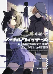 ノーブルウィッチーズ6 第506統合戦闘航空団 疑心！」島田