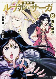 新装版 ルナル・サーガ1 赤い瀑布」友野詳 [角川スニーカー文庫