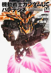 機動戦士ガンダムUC バンデシネ （14） 特装版」大森倖三