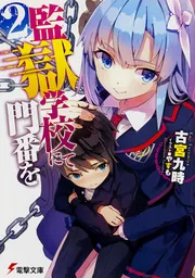 監獄学校にて門番を」古宮九時 [電撃文庫] - KADOKAWA