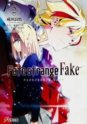 Fate/strange Fake（２）