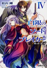 白銀のソードブレイカーIV -剣の絆、血の絆-」松山剛 [電撃文庫
