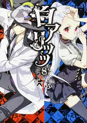 デスゲーム漫画の黒幕殺人鬼の妹に転生して失敗した5」ぺぷ
