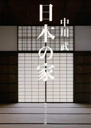 日本の家」中川武 [角川ソフィア文庫] - KADOKAWA