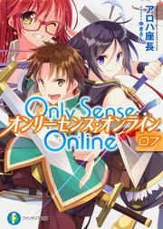 Ｏｎｌｙ　Ｓｅｎｓｅ　Ｏｎｌｉｎｅ７ ―オンリーセンス・オンライン―