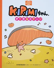サンリオキャラクターえほん KIRIMIちゃん. すてきなステージ」ささ
