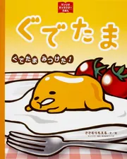 サンリオキャラクターえほん ぐでたま ぐでたま みつけた!」ささむらも