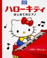 サンリオキャラクターえほん ハローキティ はじめてのピアノ」大塚菜生