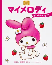 サンリオキャラクターえほん マイメロディ おいしいいちご」中村誠