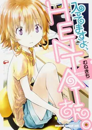入ってますよ、HENTAIさん。」むねきち [ドラゴンコミックス