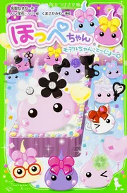 ほっぺちゃん ネコ耳ファミリーのマジックショー☆」名取なずな [角川