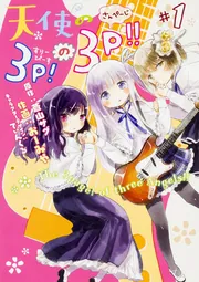 天使の3P!の3P!!#1」蒼山サグ [電撃コミックスNEXT] - KADOKAWA