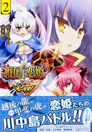 戦国†恋姫～乙女絢爛☆戦国絵巻～ ば～さす!(2)」BaseSon [電撃